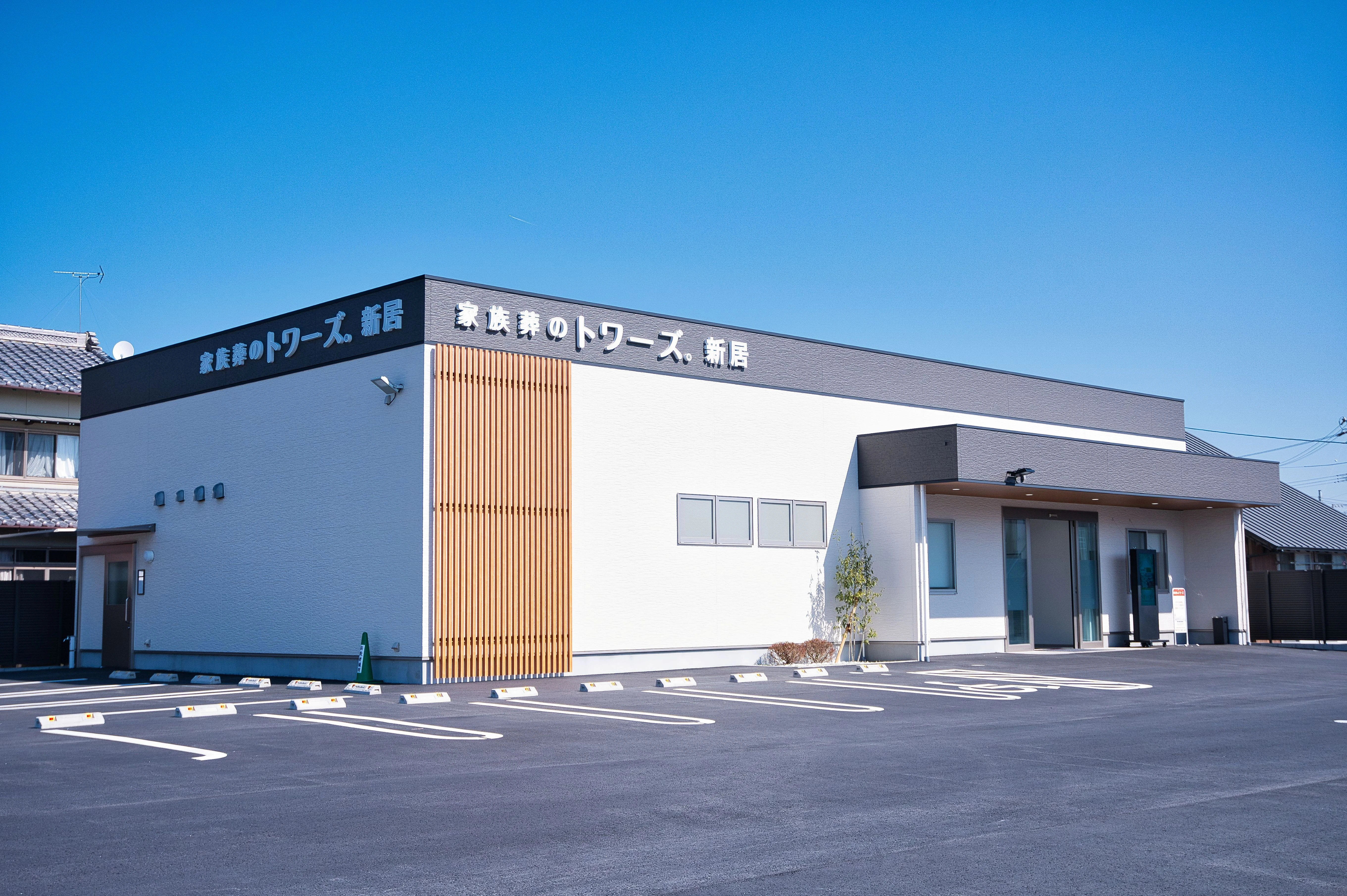 家族葬のトワーズ 新居