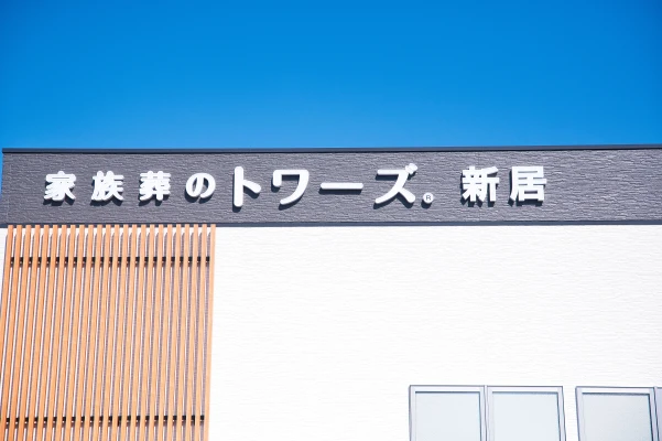 家族葬のトワーズ 新居で葬儀を行なった写真