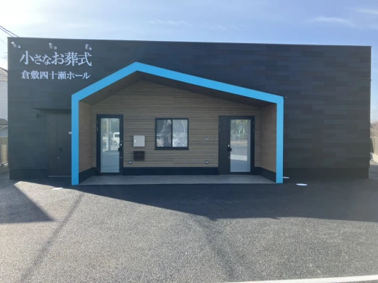 小さなお葬式 倉敷四十瀬ホールで葬儀を行なった写真