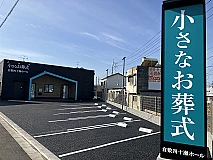 小さなお葬式　倉敷四十瀬ホール 写真 1