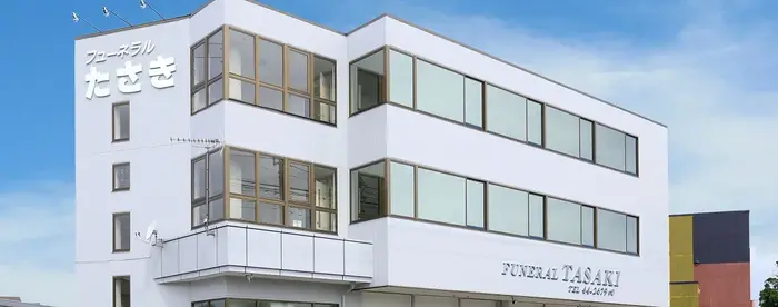 株式会社たさきで葬儀を行なった写真