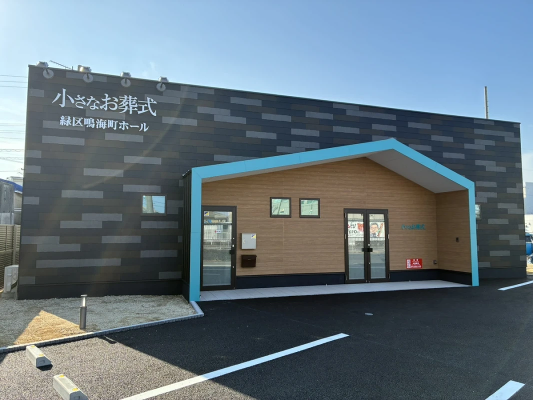 小さなお葬式 緑区鳴海町ホールの写真 1