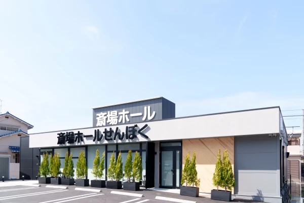 斎場ホールせんぼく