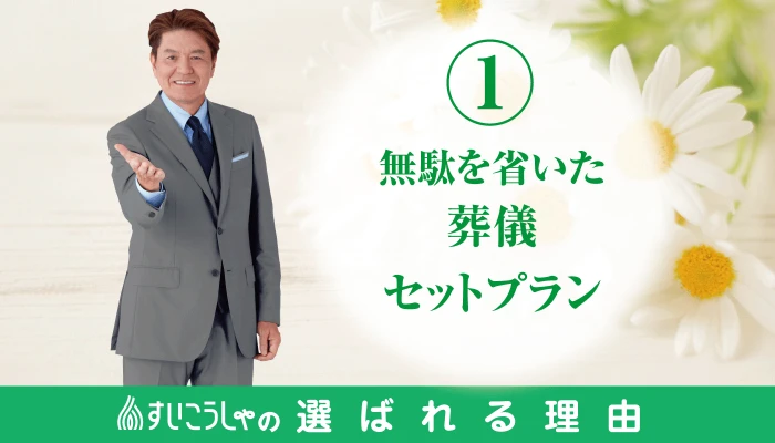無駄を省いた安心セットプラン