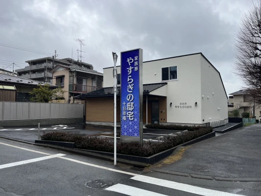 やすらぎの邸宅 十日市場