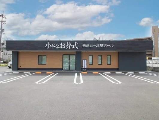 小さなお葬式 摂津東一津屋ホールで葬儀を行なった写真