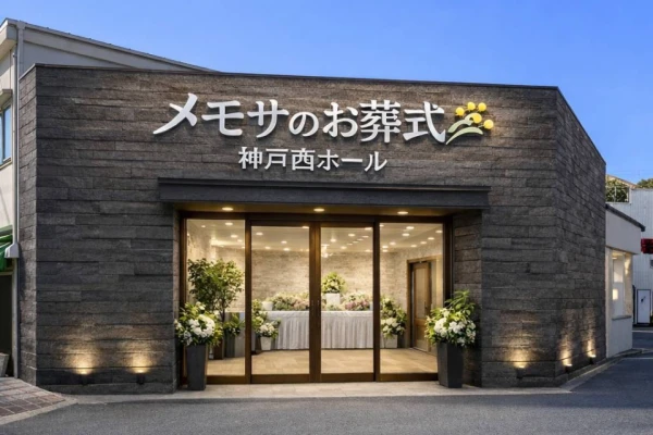 メモサのお葬式 神戸西ホールで葬儀を行なった写真