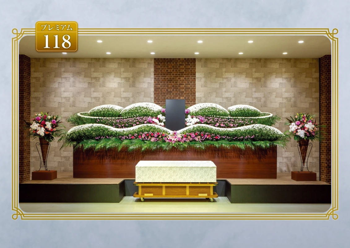 プレミアム118