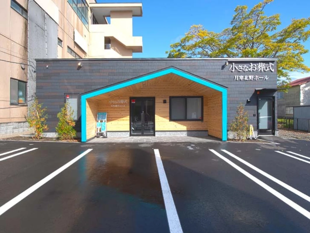 小さなお葬式 月寒北野ホールの写真 1