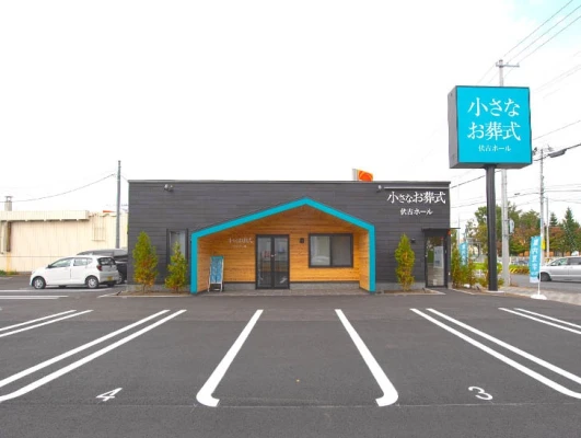 小さなお葬式 伏古ホール