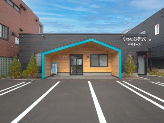 小さなお葬式 八軒ホール