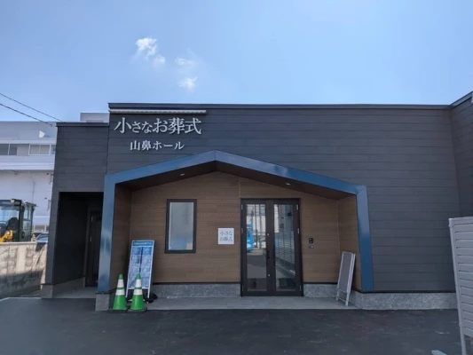 小さなお葬式 山鼻ホール