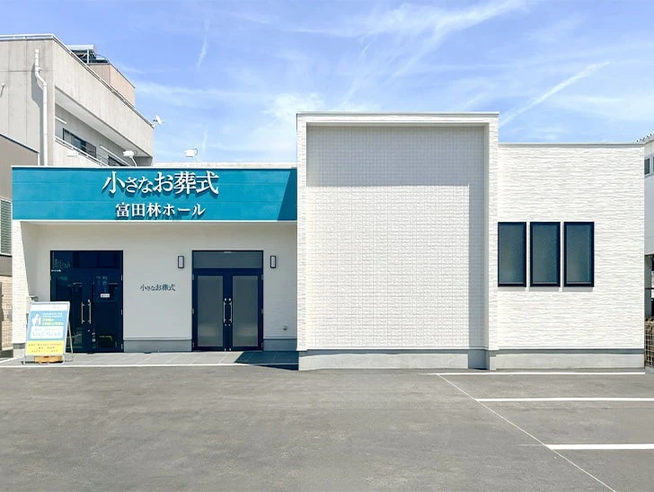 小さなお葬式 富田林ホール