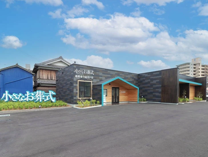 小さなお葬式 姫路東今宿ホール