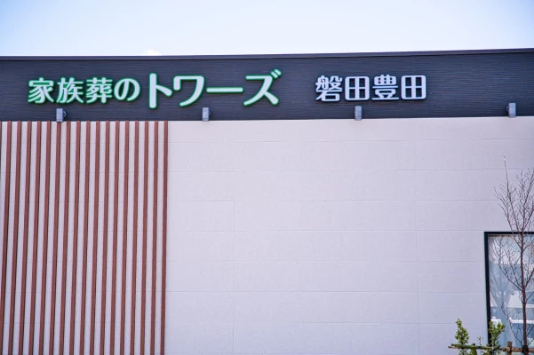 家族葬のトワーズ 磐田豊田で葬儀を行なった写真