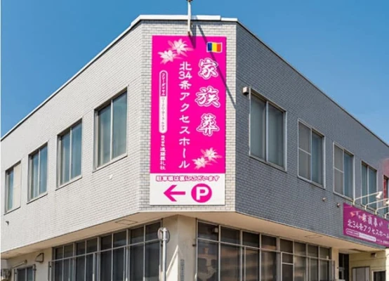 家族葬のディアネス 北34条アクセスホール