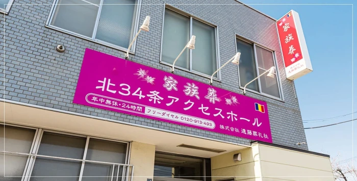 家族葬のディアネス 北34条アクセスホール