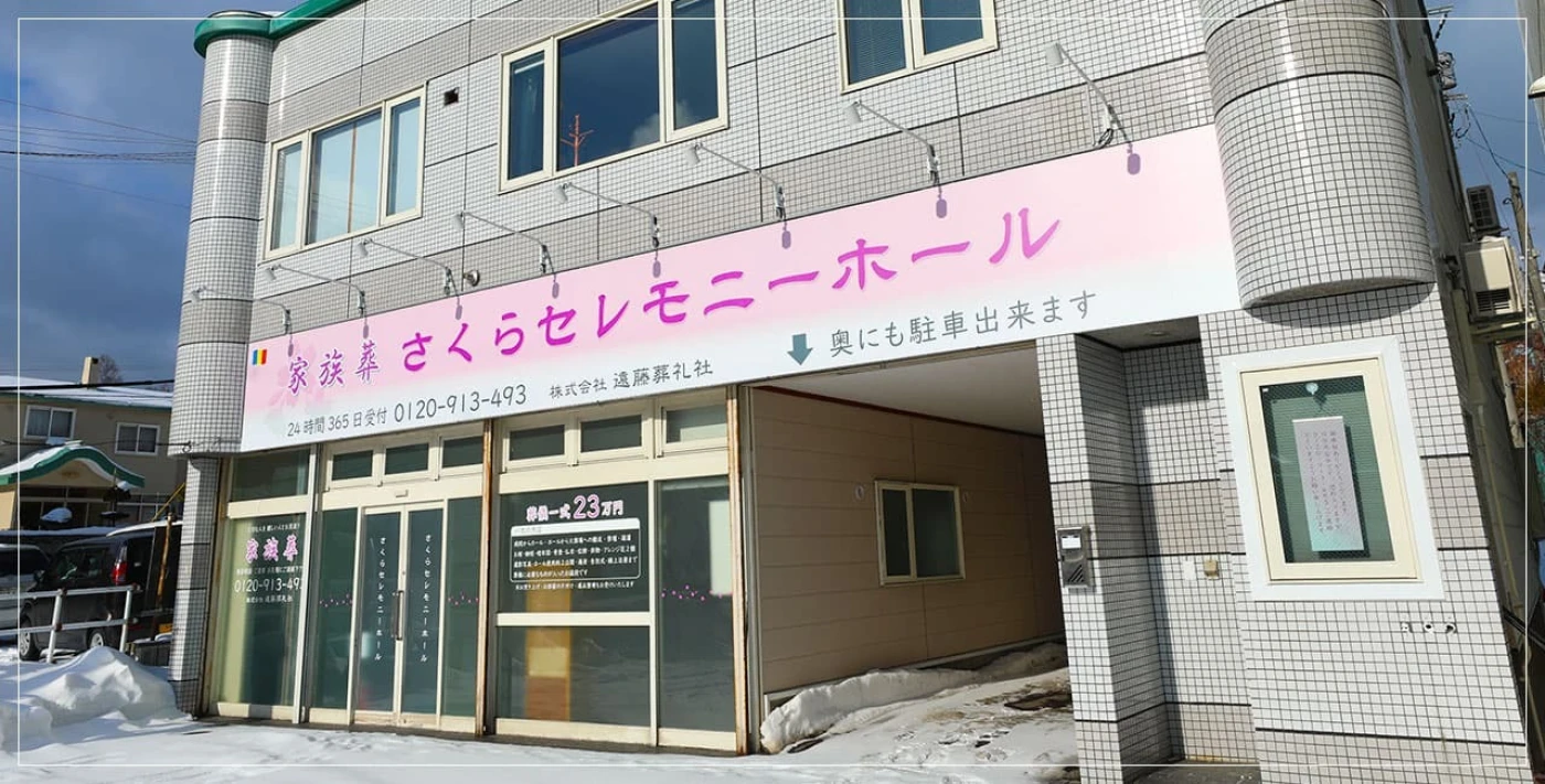 家族葬のディアネス さくらセレモニーホール