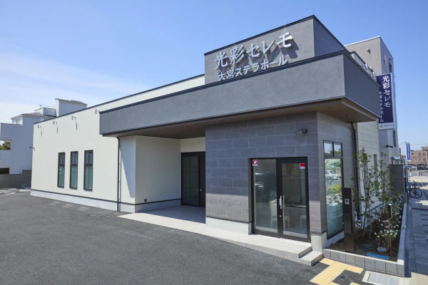 光彩セレモ　大宮ステラホール