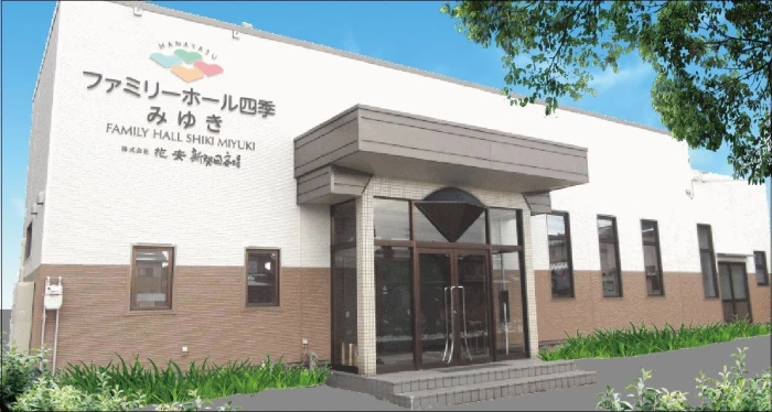 ファミリーホール四季 みゆき