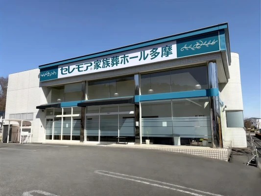 家族葬ホール多摩