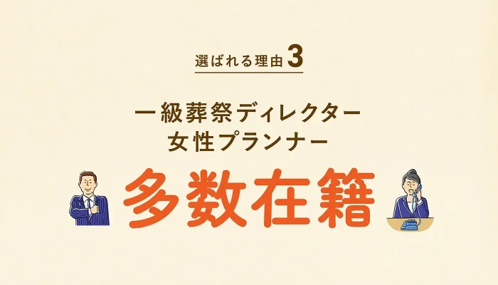 湊区専属プランナーが親身に対応!