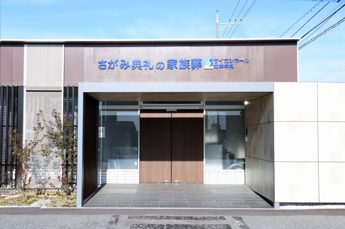 さがみ典礼の家族葬 サイカンホール北本中丸の写真 2