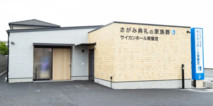 さがみ典礼の家族葬 サイカンホール東鷲宮で葬儀を行なった写真