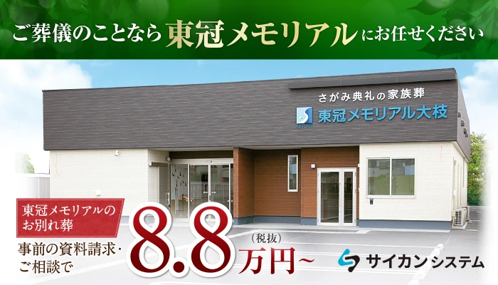 東冠メモリアル春日部東で葬儀を行なった写真