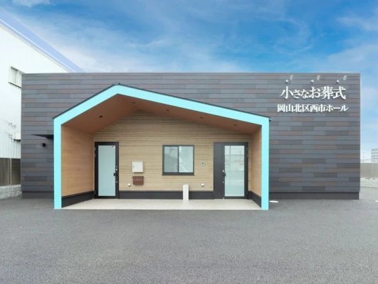 小さなお葬式 岡山北区西市ホールで葬儀を行なった写真