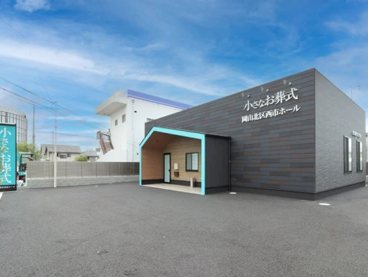 小さなお葬式 岡山北区西市ホールで葬儀を行なった写真