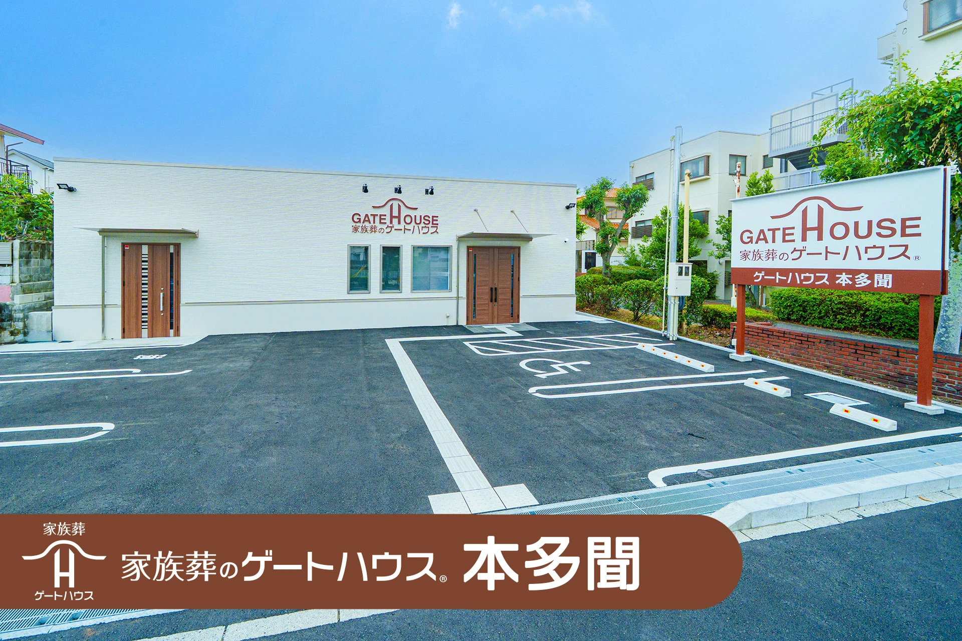 家族葬メモリーハウス 垂水本多聞