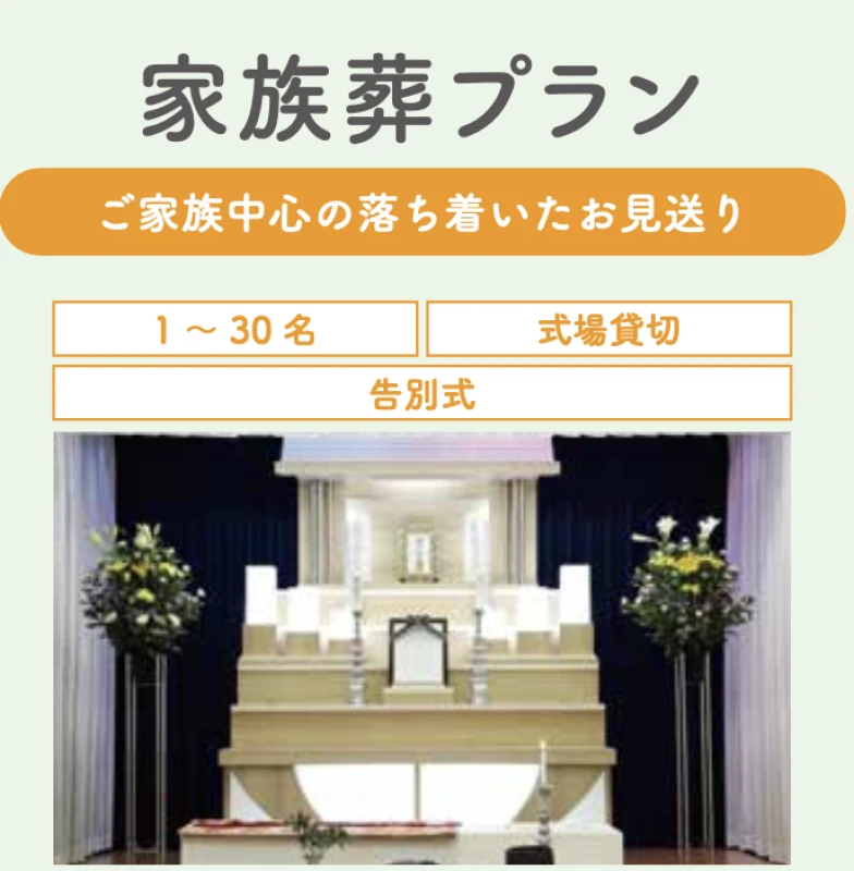家族葬1日プラン