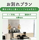 お別れプラン