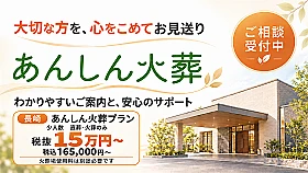 あんしん火葬　三和ホール