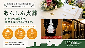 あんしん火葬 写真 1