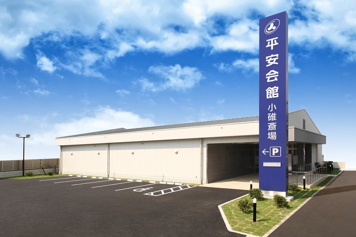 平安会館　小碓斎場