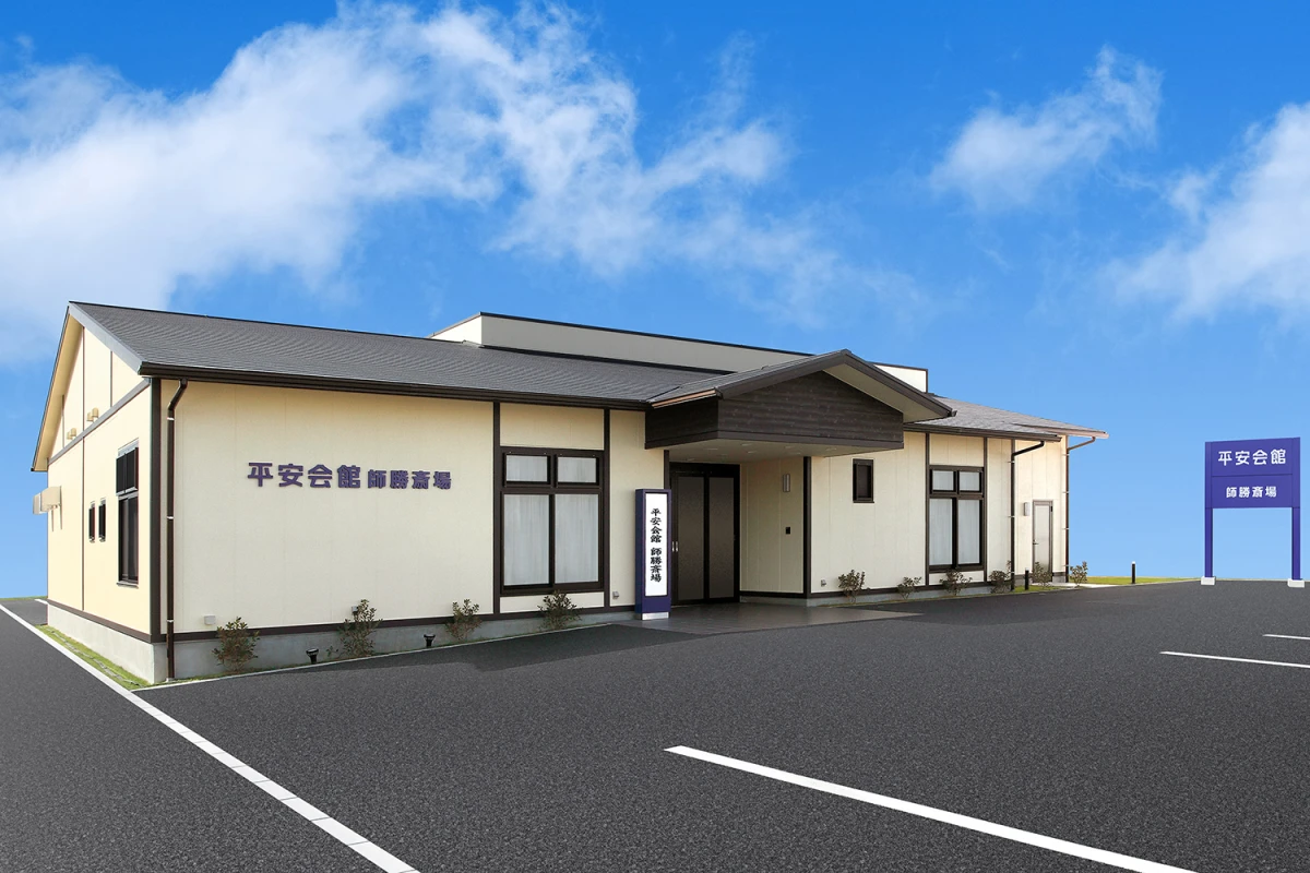 平安会館　師勝斎場
