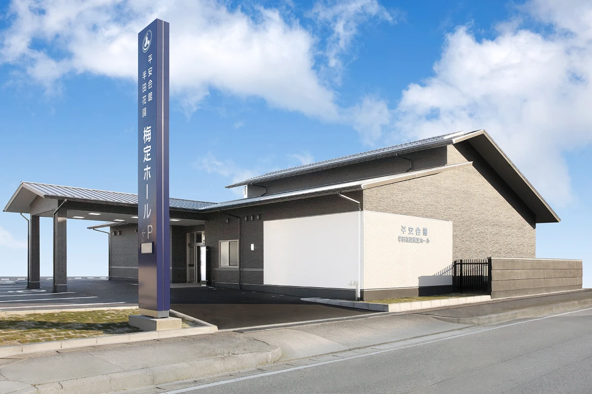 平安会館　半田花園梅定ホール