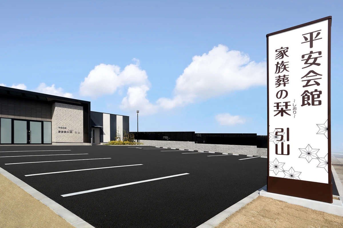 家族葬の栞　引山