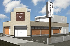 家族葬の栞　名東山の手