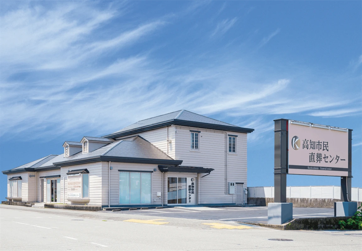 高知市民直葬センター