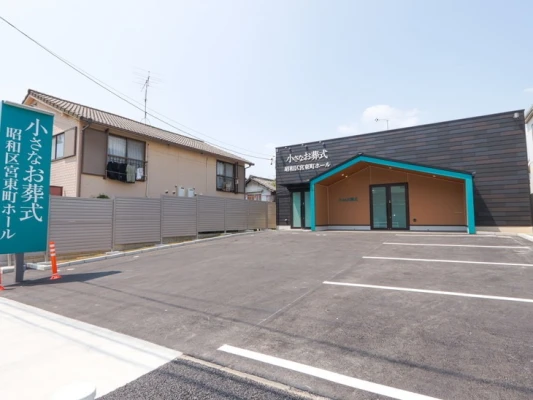 小さなお葬式 昭和区宮東町ホールで葬儀を行なった写真