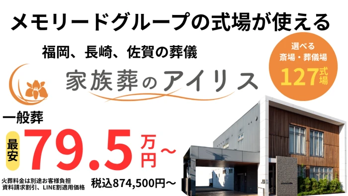 家族葬のアイリス 飯塚中央ホールで葬儀を行なった写真