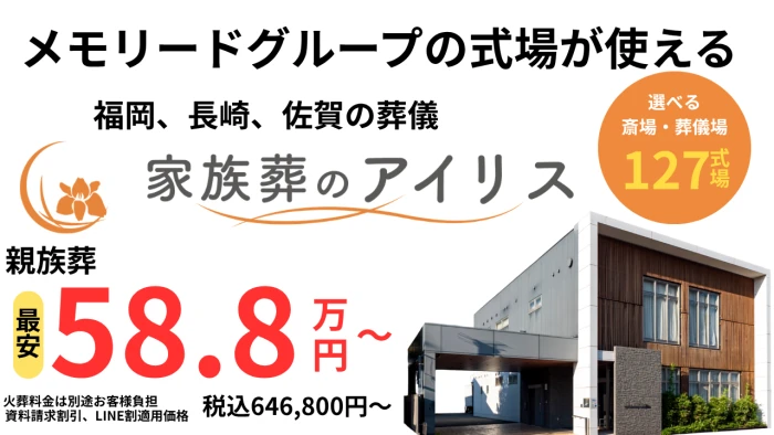 家族葬のアイリス 飯塚中央ホールで葬儀を行なった写真