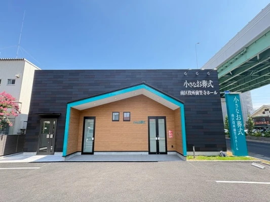 小さなお葬式 南区役所前笠寺ホールで葬儀を行なった写真