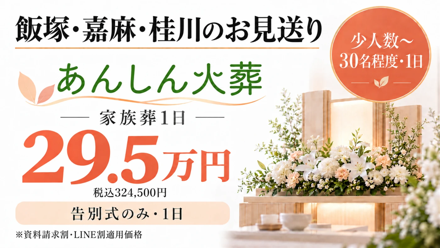 家族葬1日プラン
