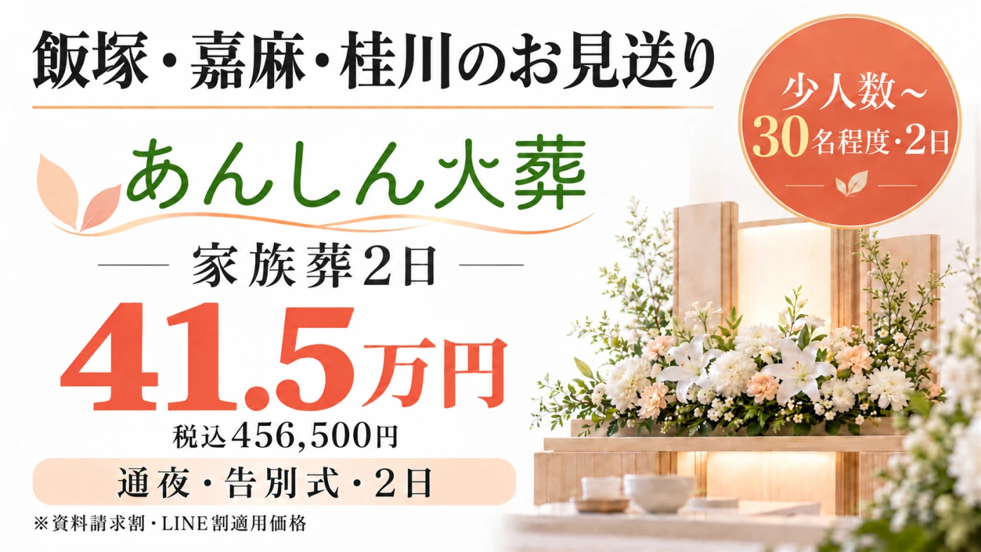 家族葬2日プラン