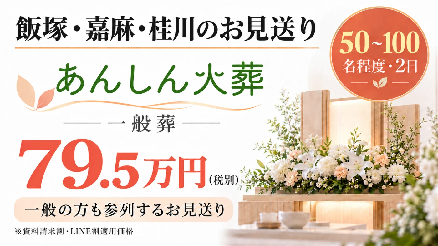 一般葬