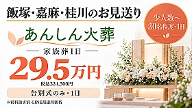 家族葬１日プラン